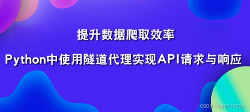 Python中使用隧道爬蟲(chóng)IP提升數(shù)字文化創(chuàng)意內(nèi)容爬取效率